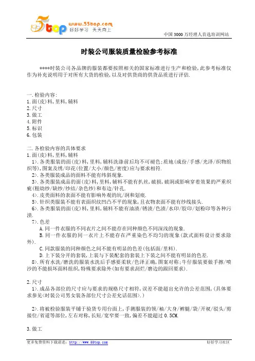 时装公司服装质量检验参考标准