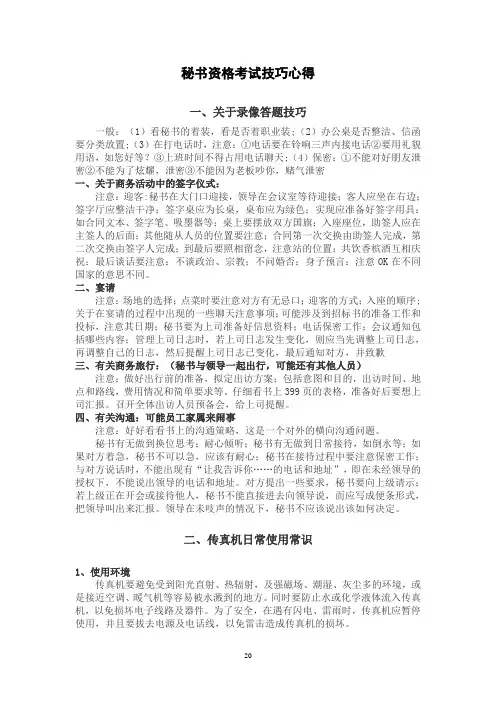@@@  秘书资格考试技巧心得