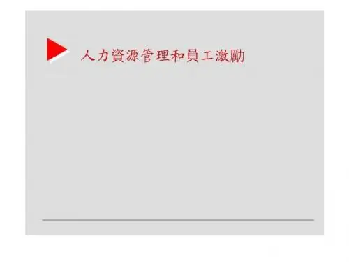 人力资源管理和员工激励