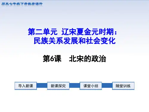 部编版初中一年级下册历史教学课件 第二单元 辽宋夏金元时期 第6课-北宋的政治