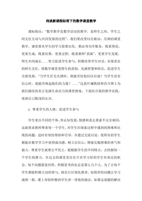 浅谈新课程标准下的数学课堂教学 2