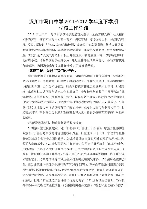 汉川市马口中学2011-2012学年度下学期学校工作总结