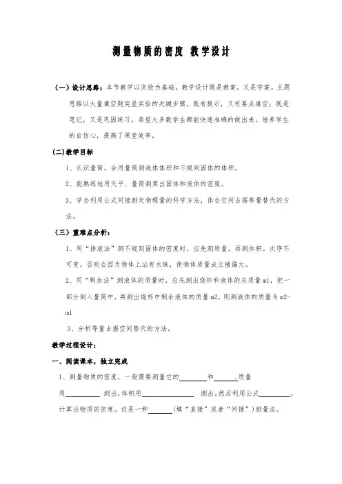 人教版八年级上册物理6、3测量物质的密度教案