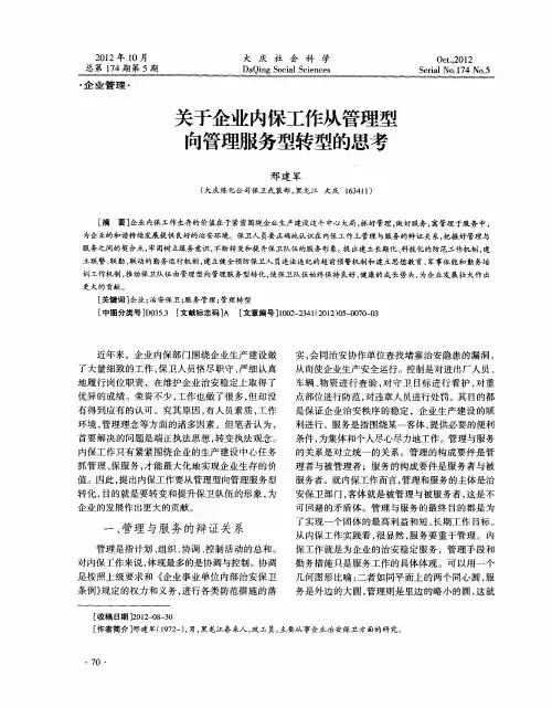 关于企业内保工作从管理型向管理服务型转型的思考