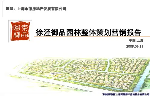同策2019年上海徐泾御品园林整体的的策划营销的报告