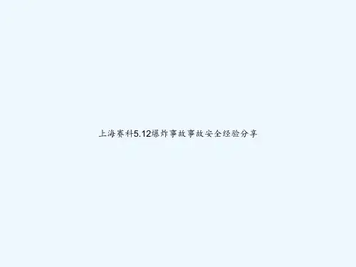 上海赛科5 PPT.12爆炸事故事故安全经验分享