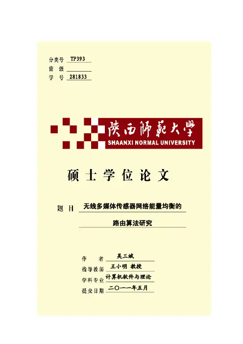 无线多媒体传感器网络能量均衡的路由算法研究