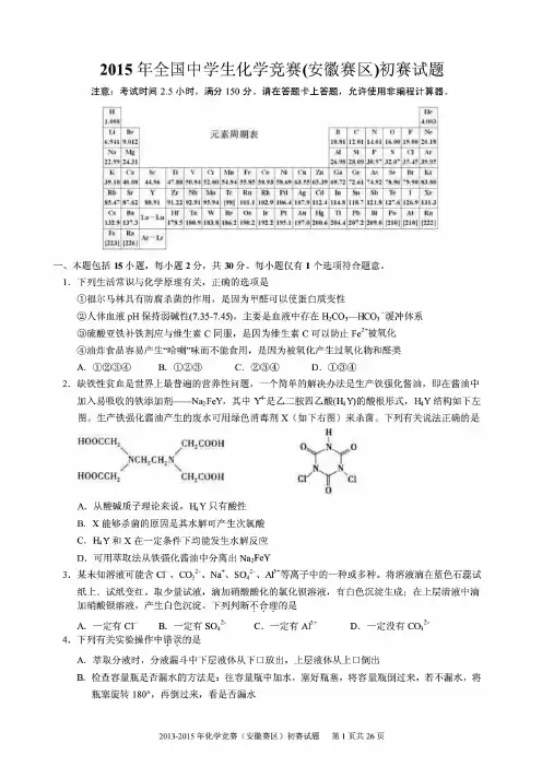 全国高中化学竞赛(安徽赛区)初赛试题及答案