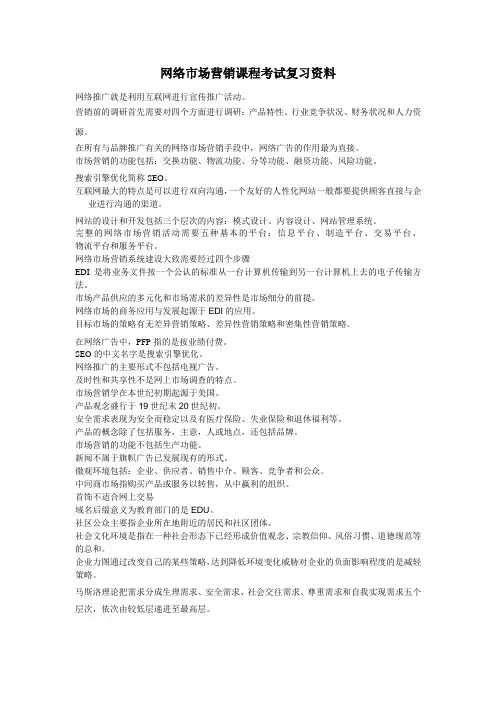 网络市场营销复习资料