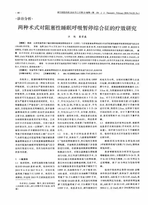 两种术式对阻塞性睡眠呼吸暂停综合征的疗效研究