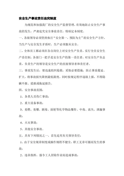 安全生产事故责任追究制度 2