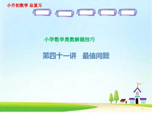 小学数学奥数解题方法技巧第41讲 最值问题