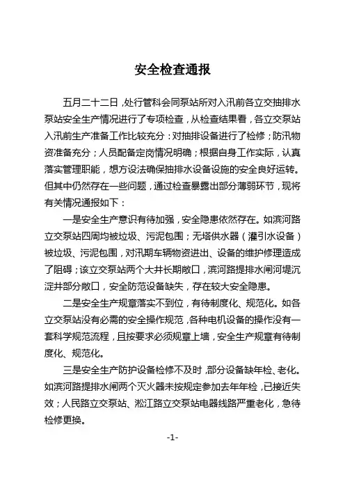 安全检查通报