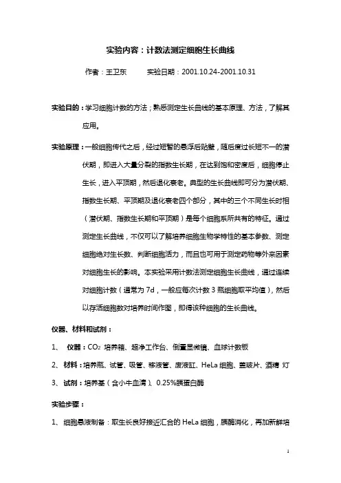 实验：计数法测定细胞生长曲线