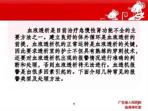 血液透析机器报警的原因及处理