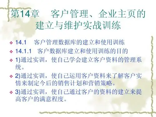 市场营销课件-第14章 客户管理、企业主页的建立与维护实战训练