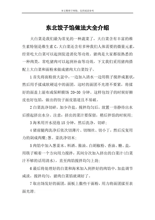 东北饺子馅做法大全介绍