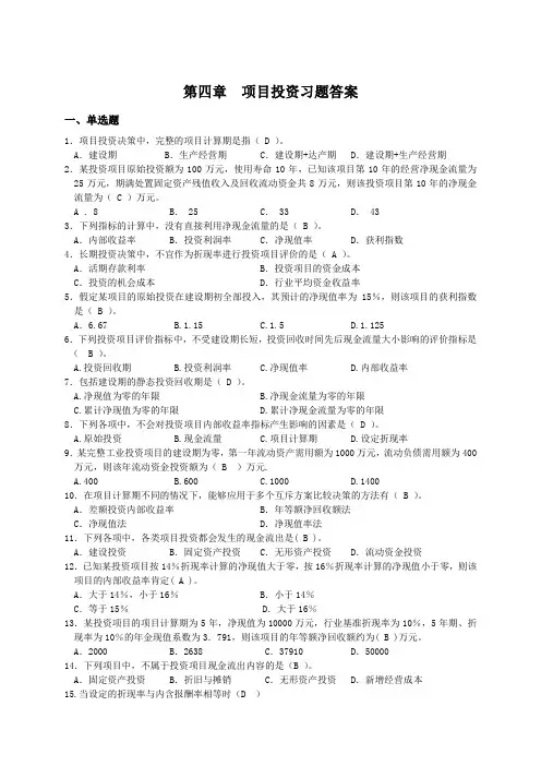 第四章--项目投资习题答案