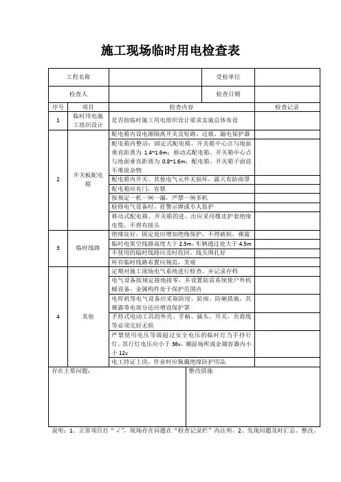施工现场临时用电检查表