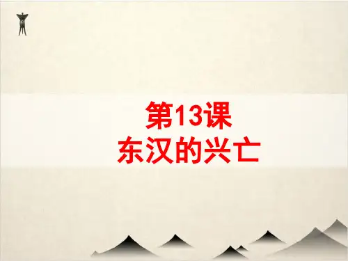 人教部编版历史七级上册 东汉的兴衰