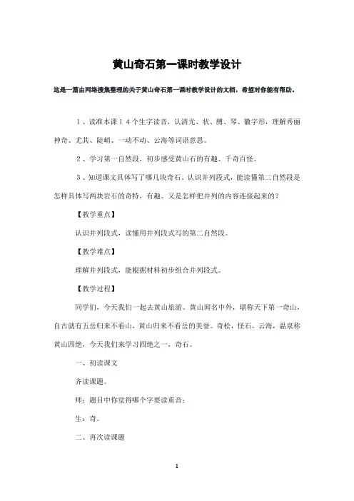 黄山奇石第一课时教学设计