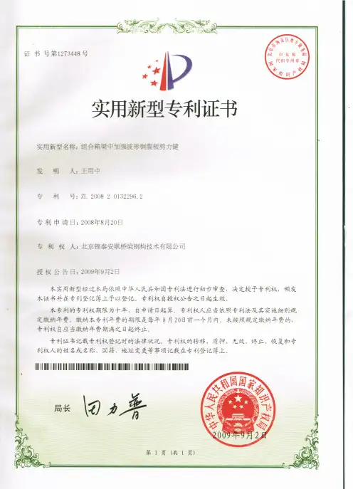 200820132296.2——组合箱梁中加强波形钢腹板剪力键