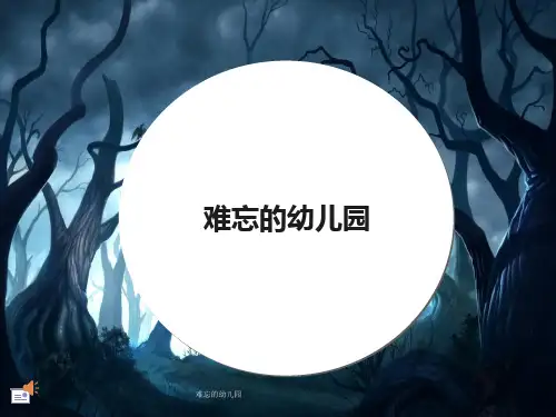 难忘的幼儿园