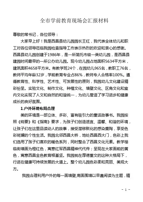 全省学前教育现场会汇报材料
