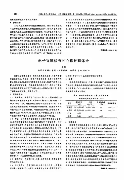 电子胃镜检查的心理护理体会