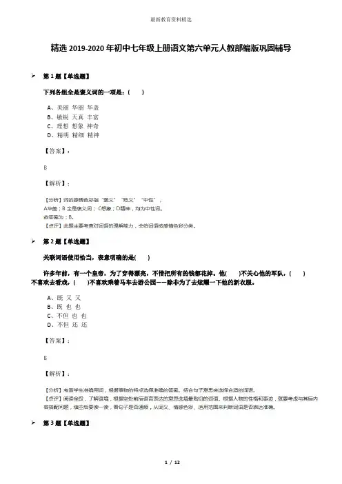精选2019-2020年初中七年级上册语文第六单元人教部编版巩固辅导