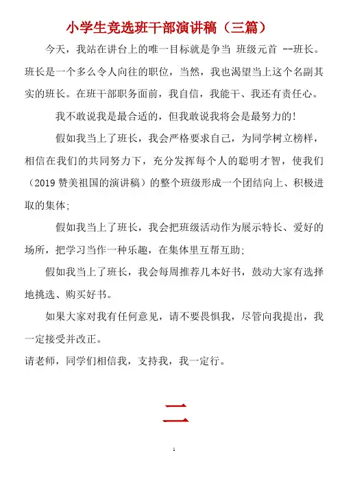 小学生竞选班干部演讲稿(三篇)