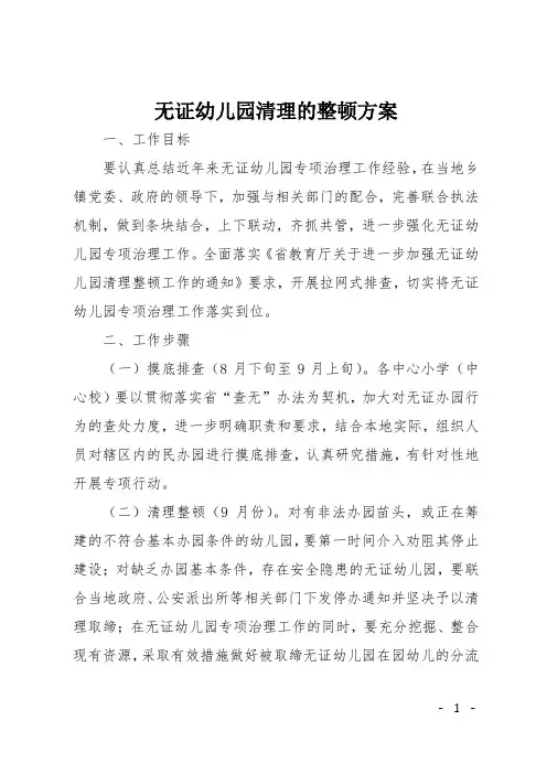 无证幼儿园清理的整顿方案