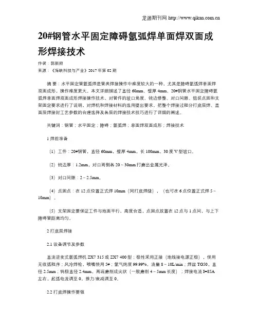 20#钢管水平固定障碍氩弧焊单面焊双面成形焊接技术