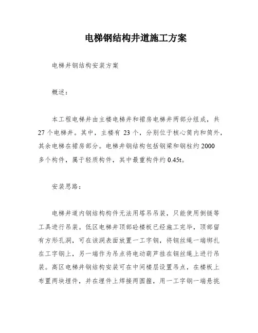 电梯钢结构井道施工方案