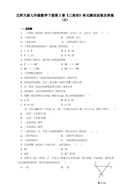 2020最新北师大版七年级数学下册第3章《三角形》单元测试试卷及答案(5)
