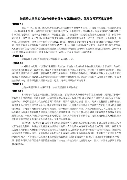被保险人已从其它途径获得意外伤害费用赔偿的,保险公司不再重复赔偿
