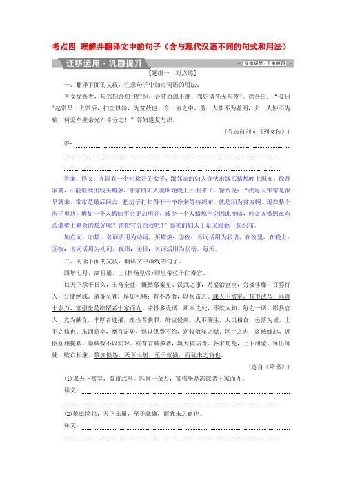 2019届高考语文一轮复习第二部分古代诗文阅读专题一文言文阅读7考点四理解并翻译文中的句子(与现代汉语不