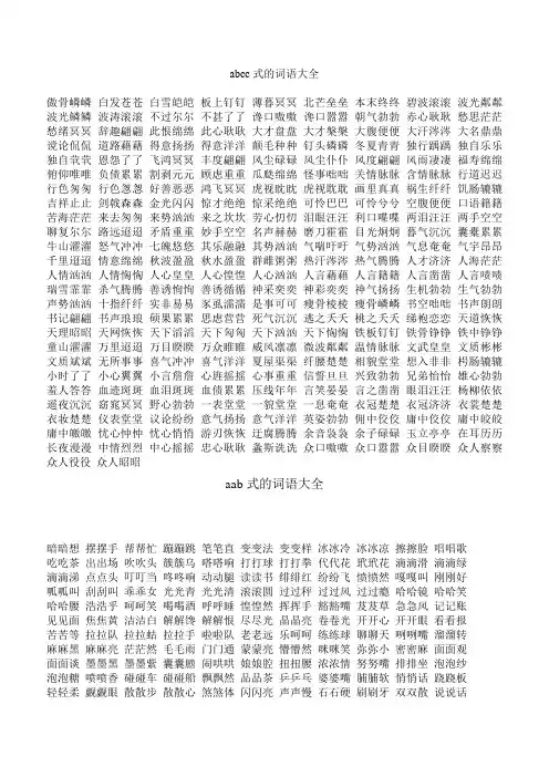 AABC,AAB,AABC,AABB,ABAB,ABAC,ABCA式的词语大全