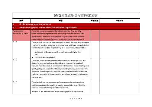 BRCGS消费品第4版内部审核检查表