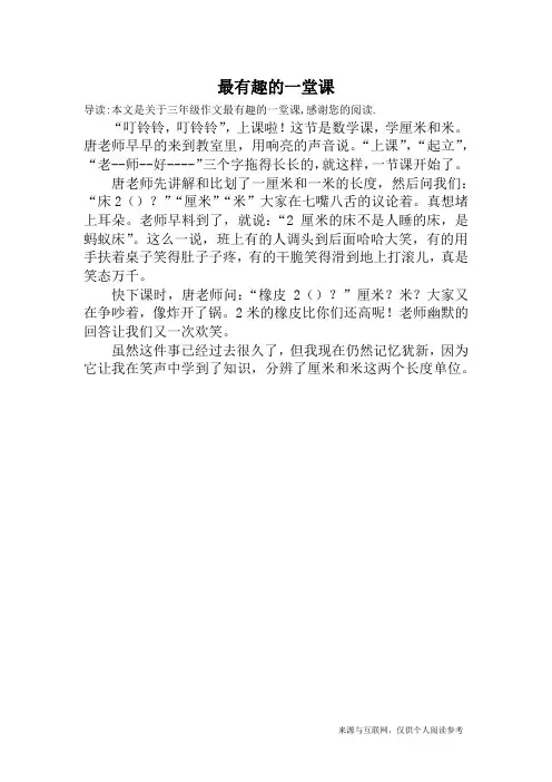 最有趣的一堂课_三年级作文