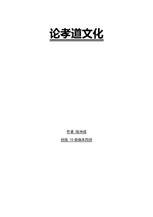 论孝道文化