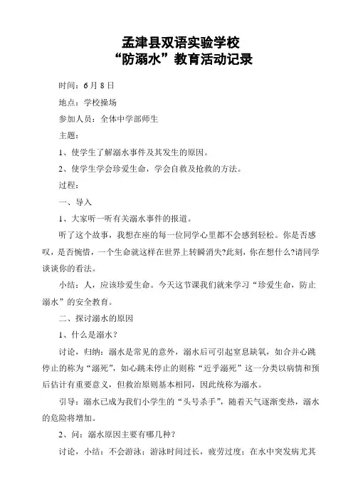 孟津县双语实验学校防溺水教育活动记录