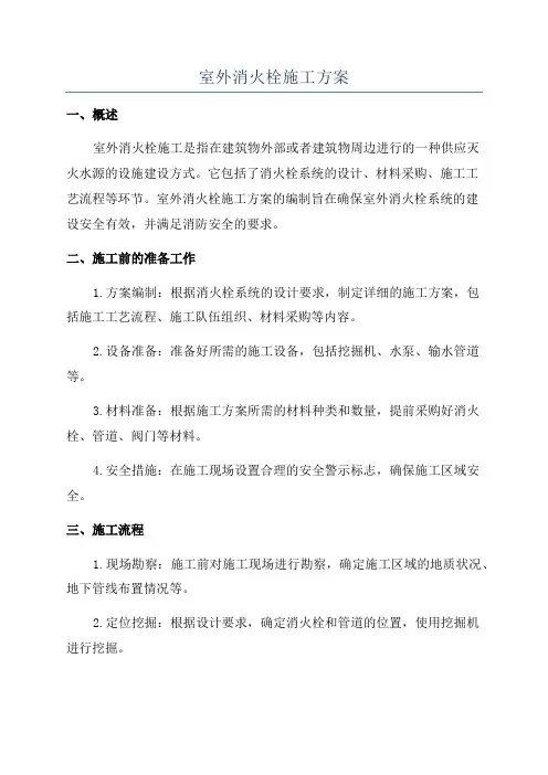 室外消火栓施工方案 3