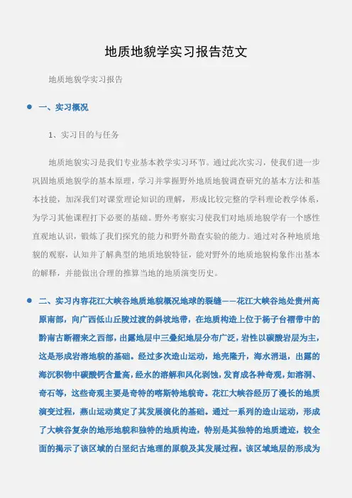 (实习报告)地质地貌学实习报告范文