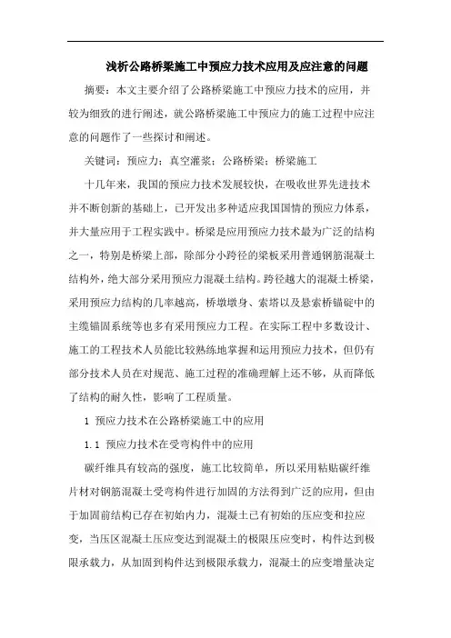 公路桥梁施工中预应力技术应用及应注意问题