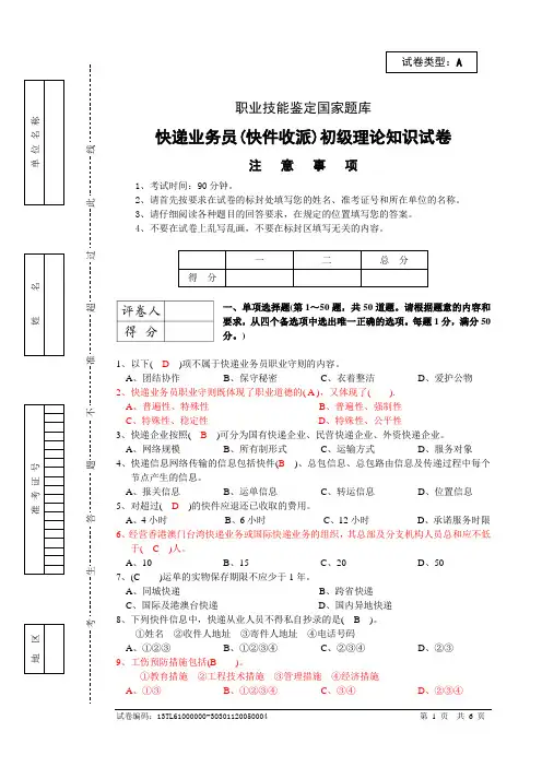 模考题：快件收派试卷及答案资料