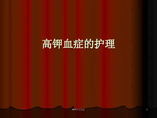 高钾血症的护理ppt课件