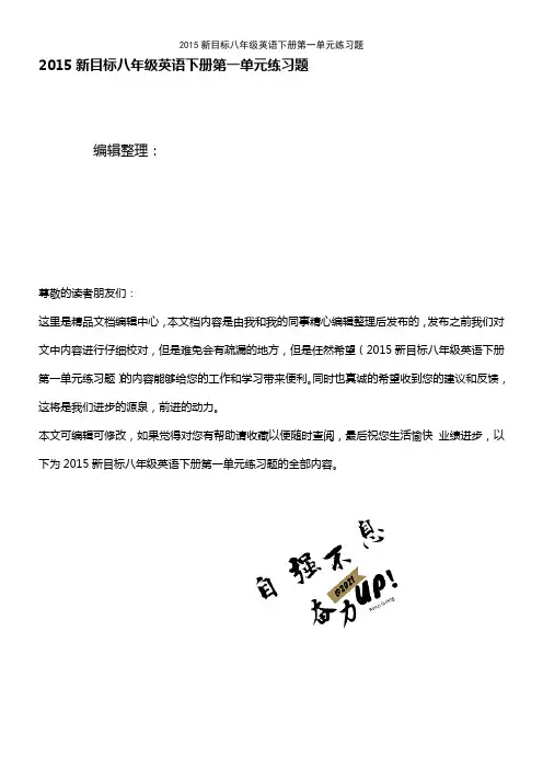 (2021年整理)2015新目标八年级英语下册第一单元练习题