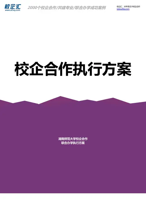 2016年湖南师范大学校企合作国际贸易联合办学建设方案