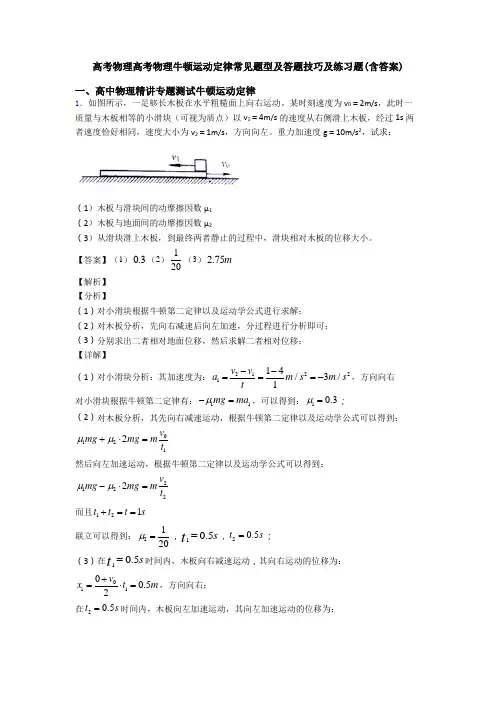 高考物理高考物理牛顿运动定律常见题型及答题技巧及练习题(含答案)